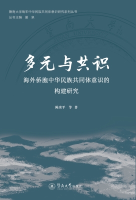 多元与共识：海外侨胞中