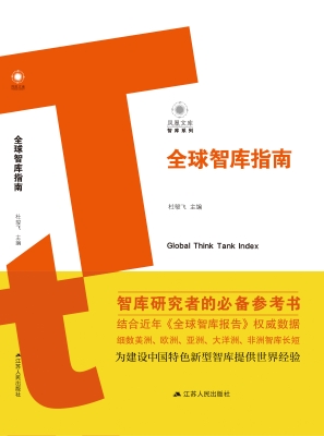 全球智库指南