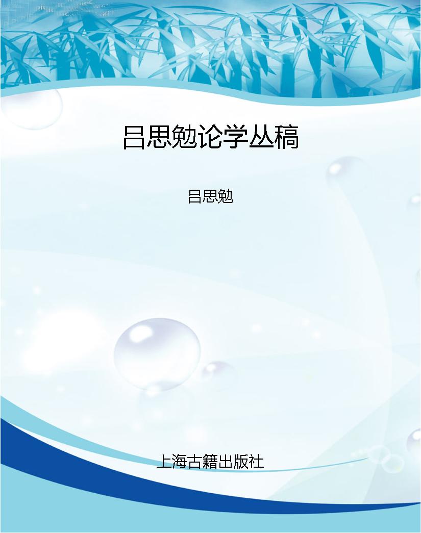 吕思勉论学丛稿