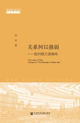 关系何以强弱——批判