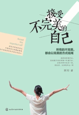 接受不完美的自己