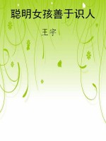 聪明女孩善于识人