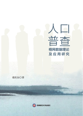 人口普查格网数据理论