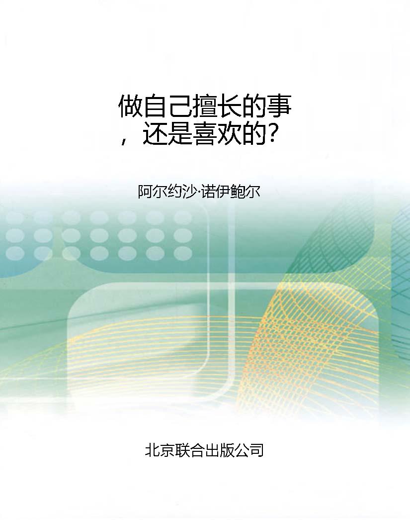做自己擅长的事，还是喜