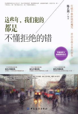 这些年，我们犯的都是不