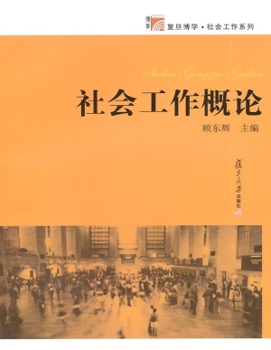 社会工作概论