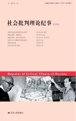 社会批判理论纪事（第6