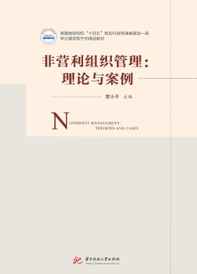 非营利组织管理：理论与