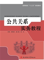 公共关系实务教程