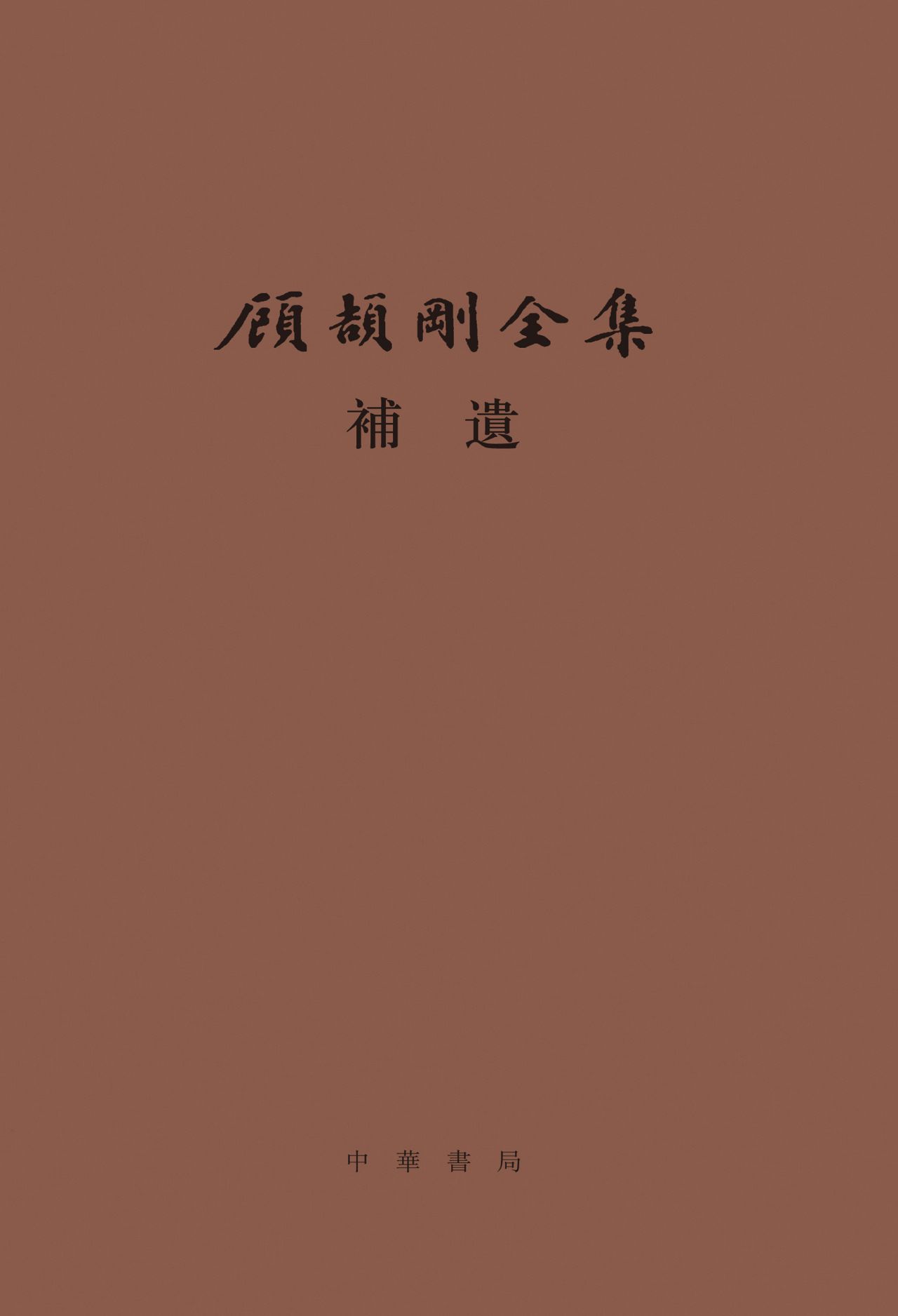 顾颉刚全集补遗--顾颉