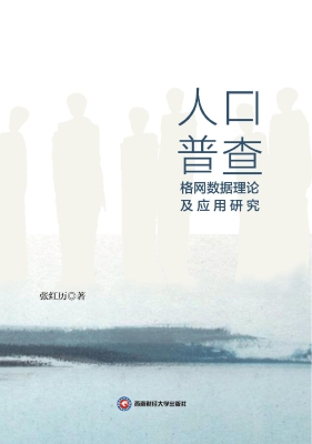人口普查格网数据理论