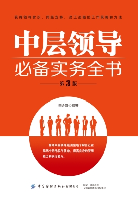 中层领导必备实务全书