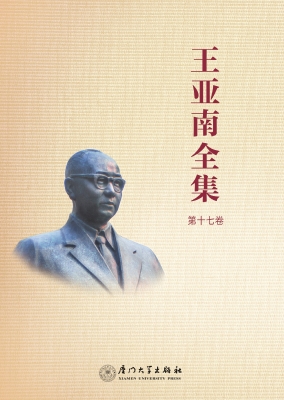 王亚南全集（第十七卷）