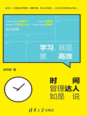 学习，就是要高效——时