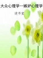 大众心理学--嫉妒心理