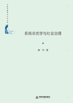 系统非优学与社会治理