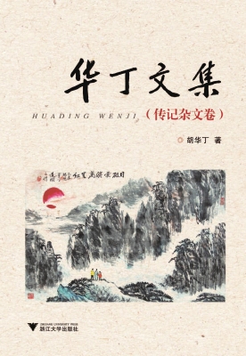 华丁文集——传记杂文