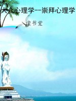 大众心理学--崇拜心理