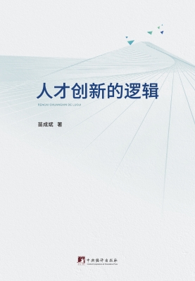 人才创新的逻辑