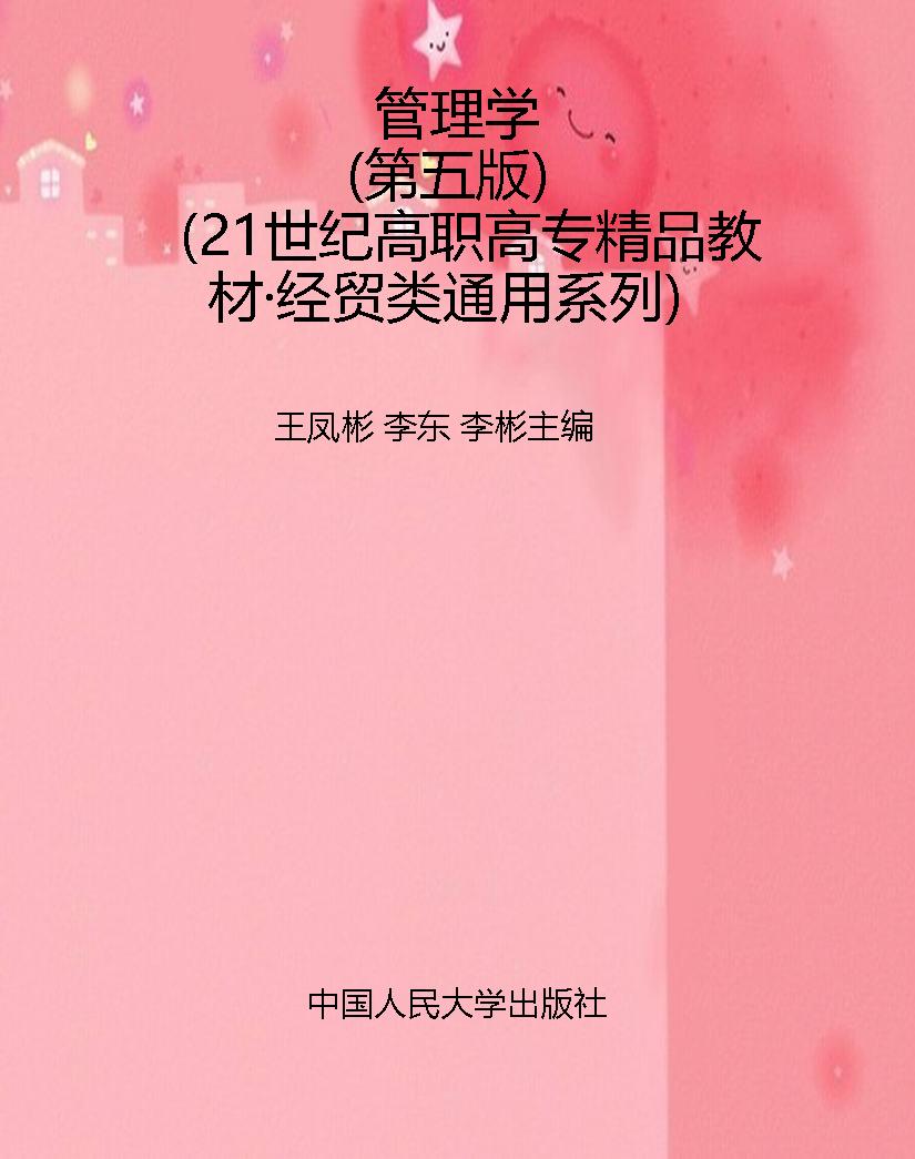 管理学（第五版）（21世纪高