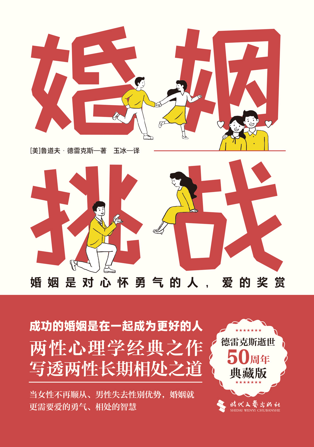 婚姻：挑战