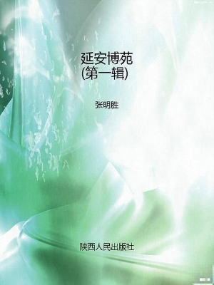 延安博苑（第一辑）