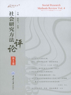 社会研究方法评论（第4