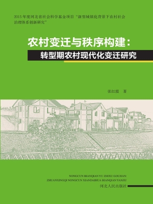 农村变迁与秩序构建—
