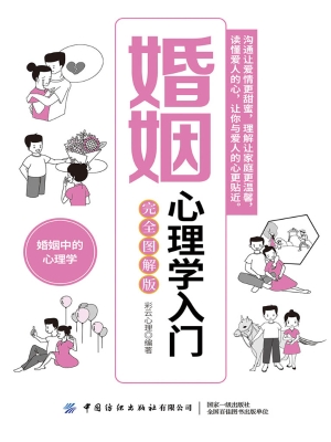 婚姻心理学入门（完全图