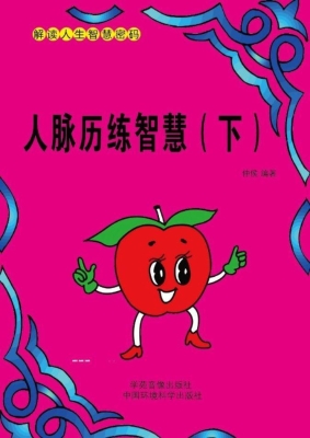 人脉历练智慧（下）