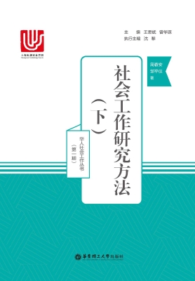 社会工作研究方法（下）