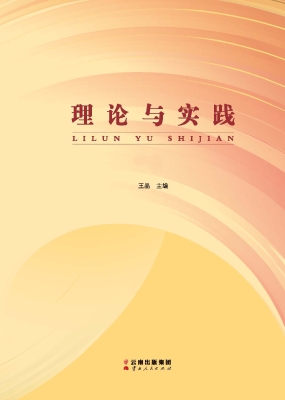 理论与实践