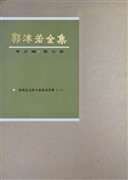 郭沫若全集 考古编 第