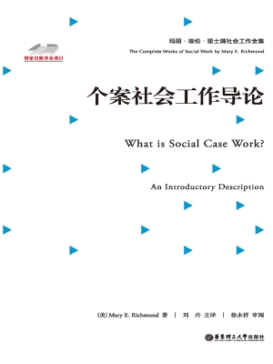 个案社会工作导论