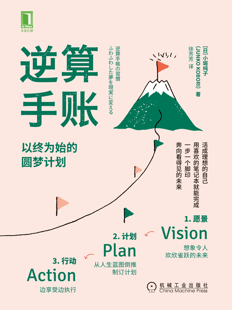 逆算手账：以终为始的圆