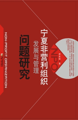 宁夏非营利组织发展与