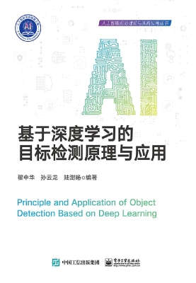 基于深度学习的目标检