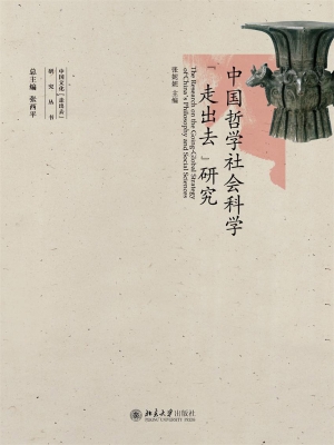 中国哲学社会科学“走