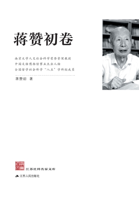 江苏社科名家文库·蒋