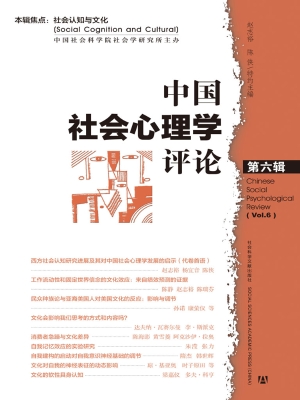 中国社会心理学评论（第
