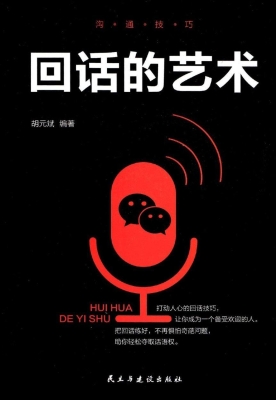 回话的艺术