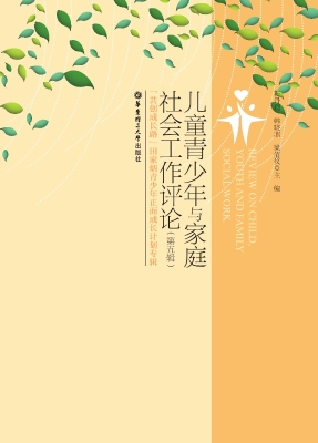 儿童青少年与家庭社会