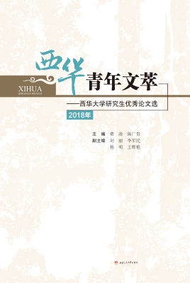 西华青年文萃——西华