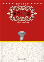 世界名著百部（第六十五