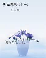 叶圣陶集（十一）