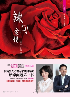 辣问爱情