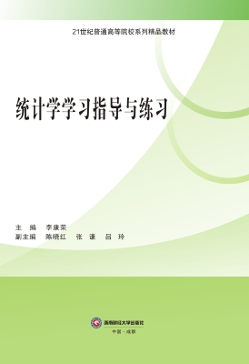 统计学学习指导与练习
