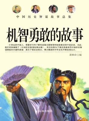 机智勇敢的故事