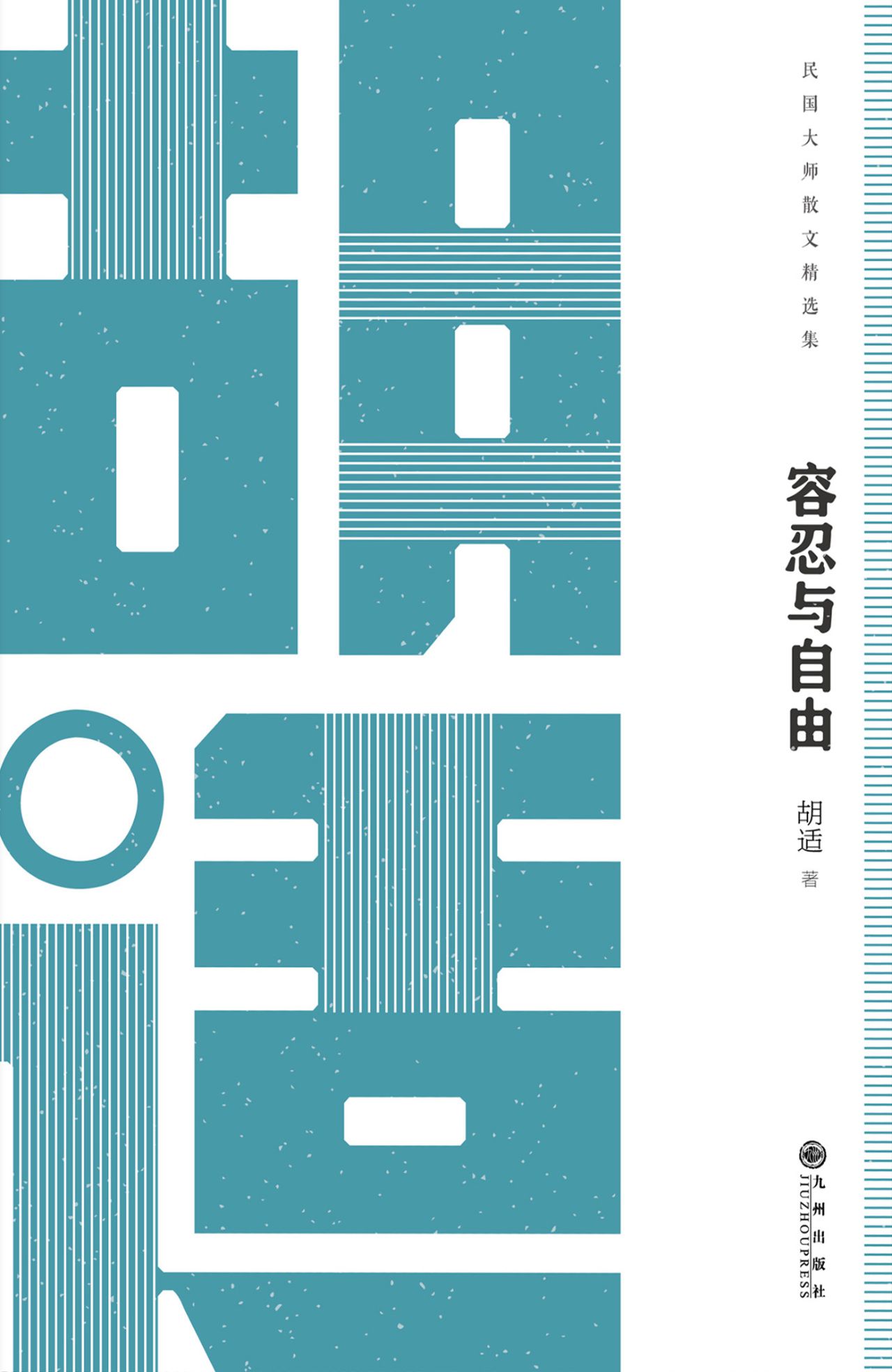 民国大师经典：容忍与自