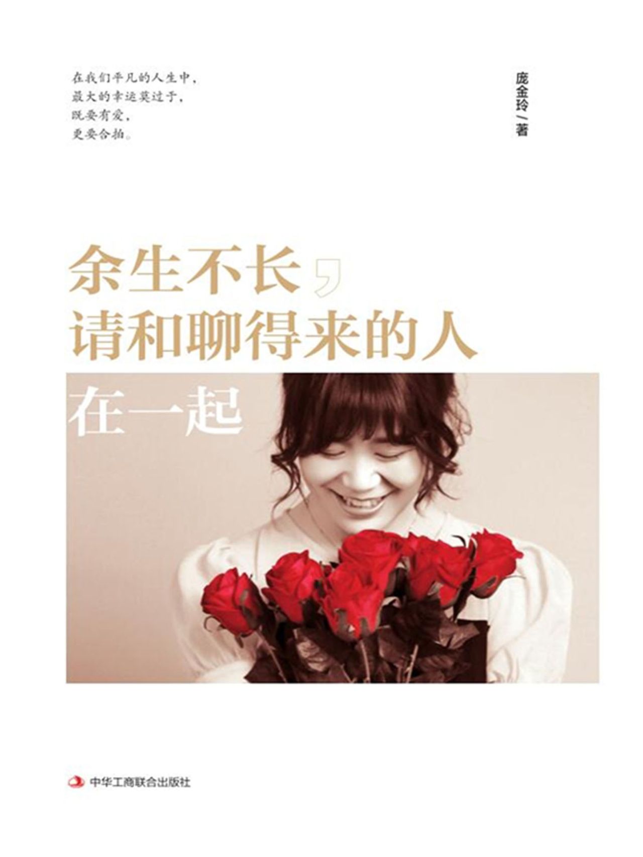 余生不长，请和聊得来的